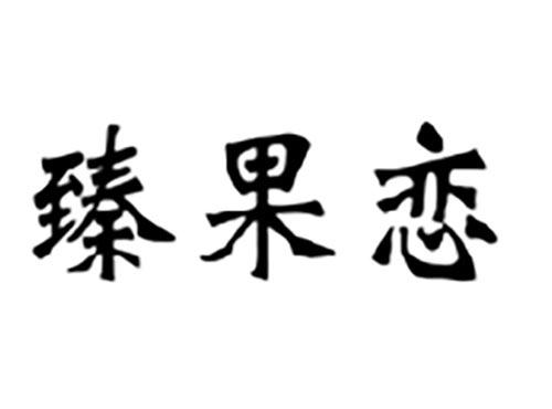 臻果恋