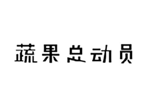 蔬果总动员