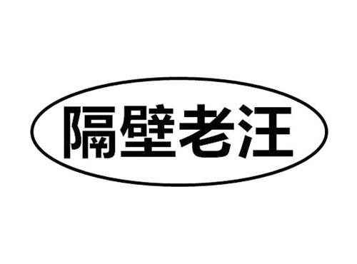 隔壁老汪