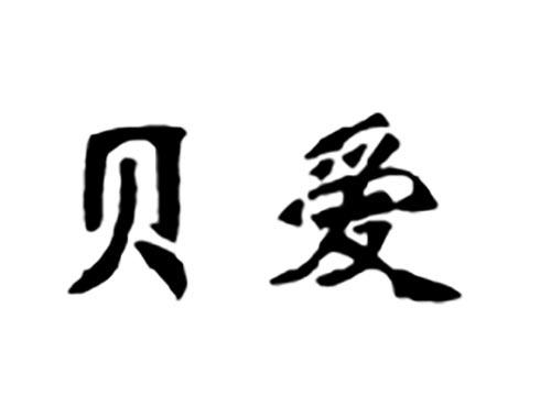 贝爱