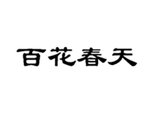 百花春天