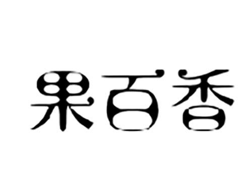 果百香