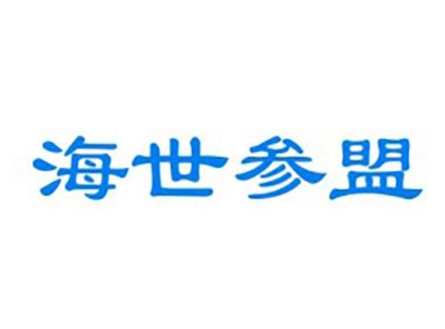 海世参盟