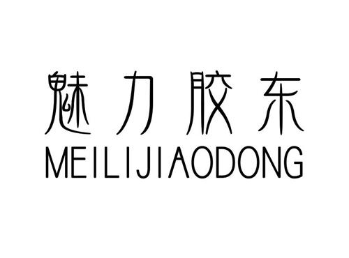 魅力胶东