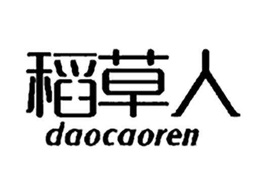 稻草人