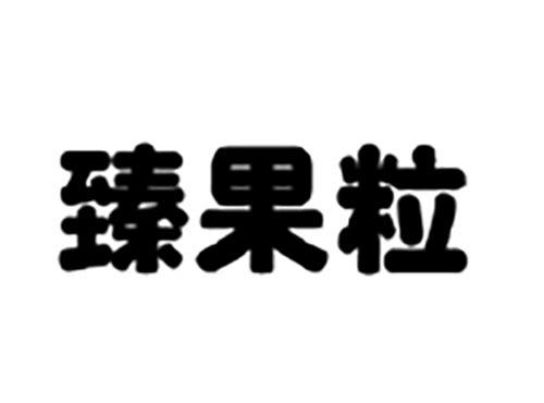 臻果粒