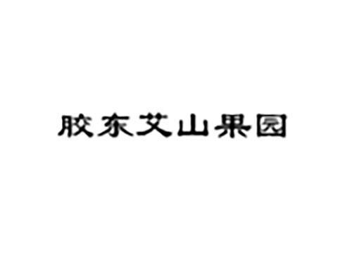 胶东艾山果园