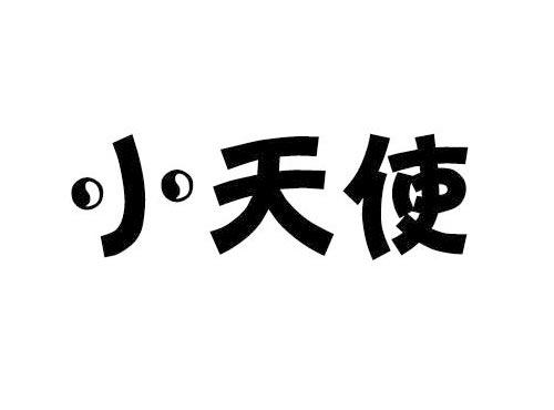 小天使