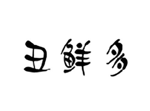 丑鲜多