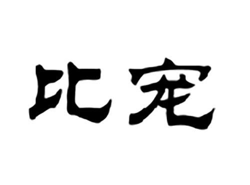 比宠