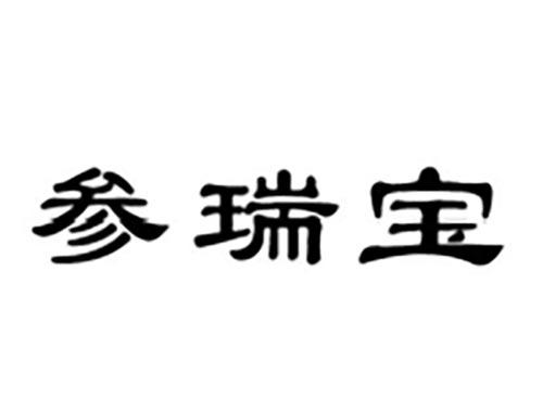 参瑞宝