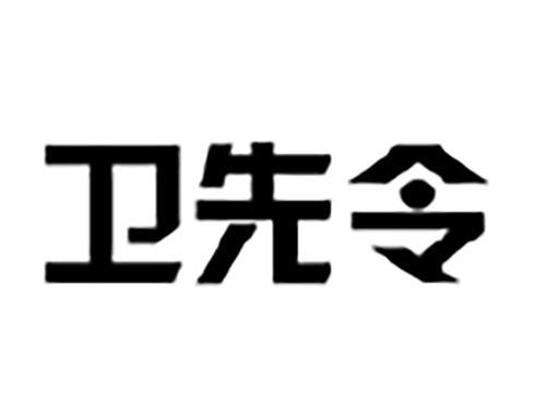 卫先令