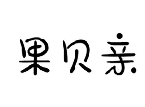 果贝亲