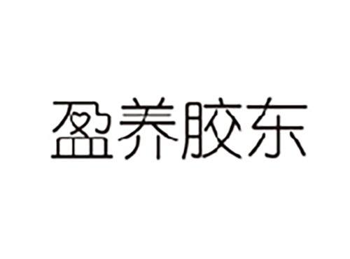 盈养胶东