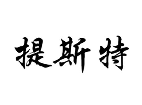 提斯特