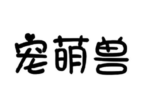 宠萌兽