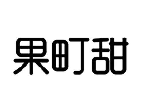 果町甜