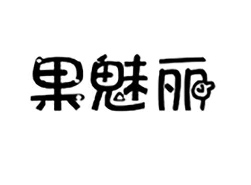 果魅丽