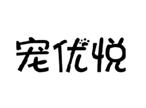 宠优悦