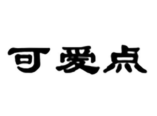 可爱点
