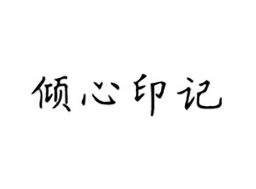 倾心印记
