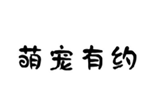 萌宠有约
