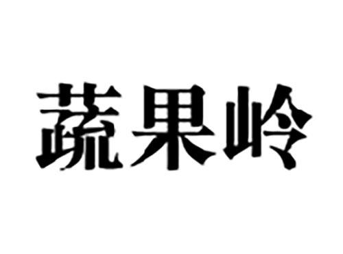 蔬果岭