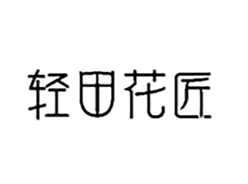 轻田花匠