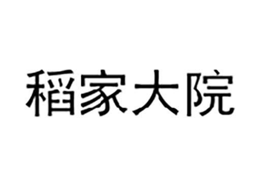 稻家大院