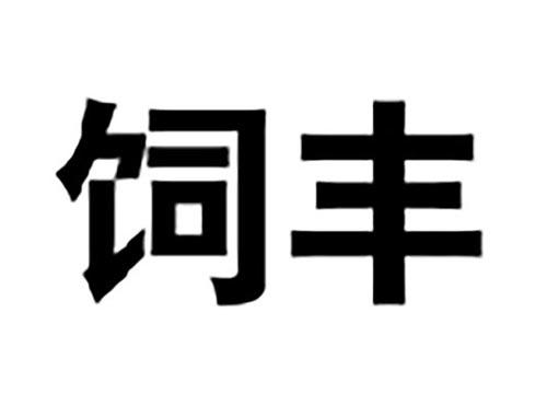 饲丰