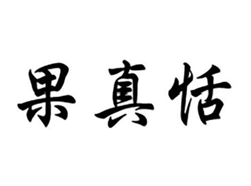 果真恬