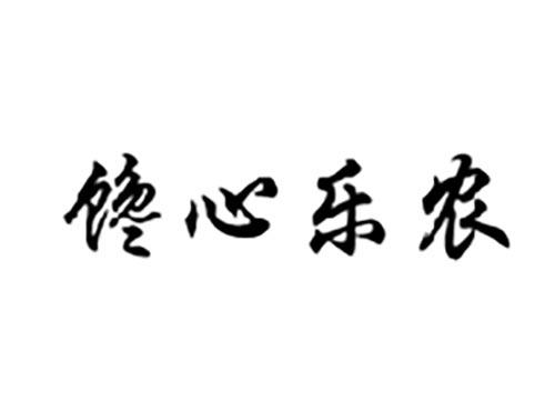 馋心乐农