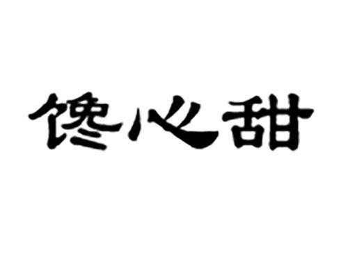 馋心甜