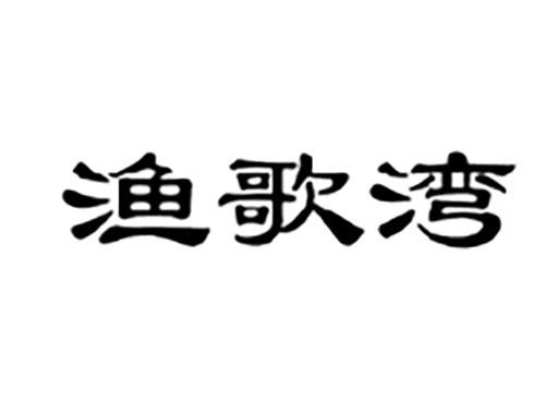 渔歌湾