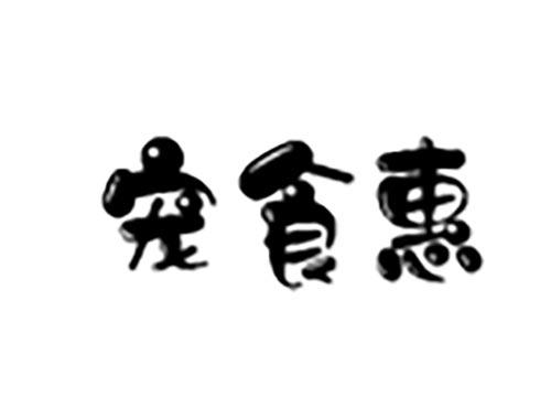宠食惠