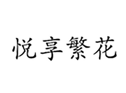 悦享繁花
