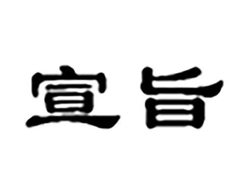 宣旨