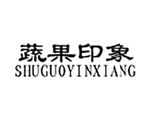 蔬果印象