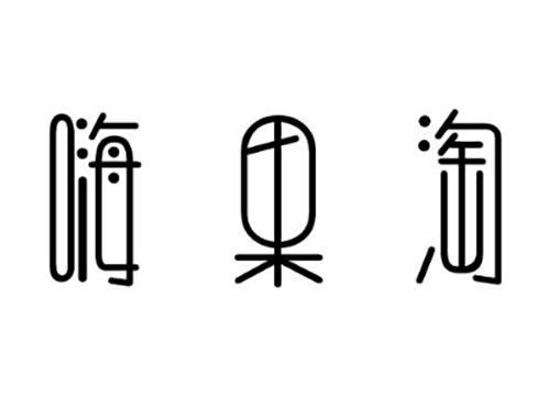嗨果淘