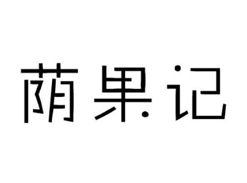 荫果记