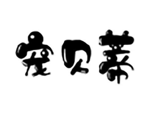 宠贝蒂