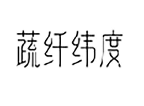 蔬纤纬度