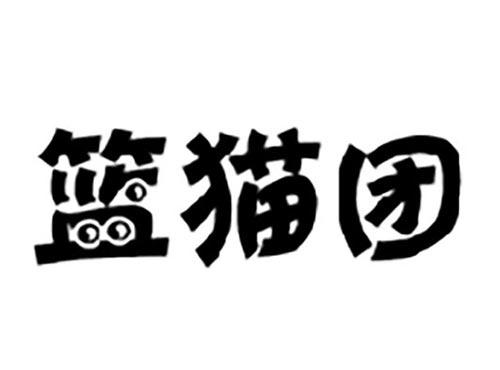 篮猫团