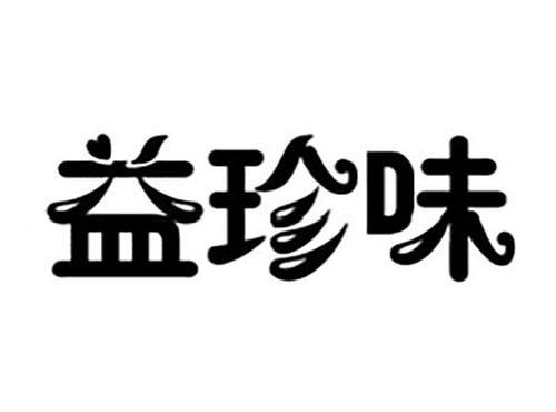 益珍味