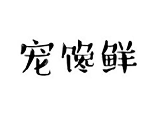 宠馋鲜