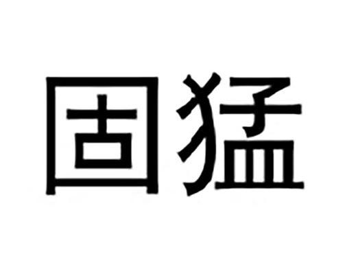 固猛