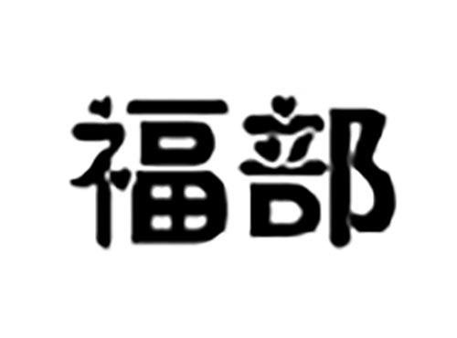 福部