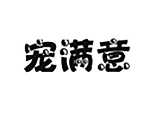 宠满意
