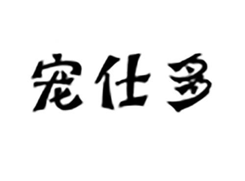 宠仕多