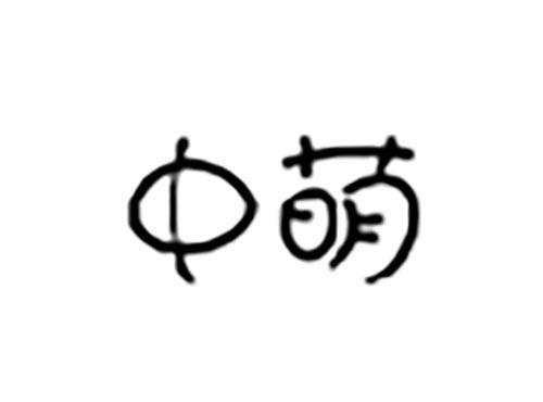 中萌